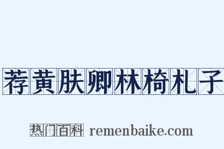 荐黄肤卿林椅札子是什么意思的图片